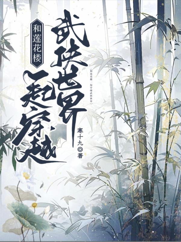 穿越莲花楼走江湖