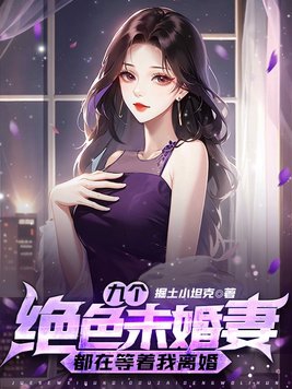 九个绝色未婚妻大结局