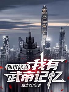 都市修真:我有武帝记忆小说