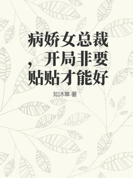 病娇总裁要抱抱免费阅读全文